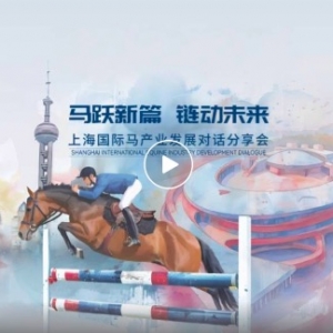 上海國際馬產(chǎn)業(yè)對話分享會共繪馬產(chǎn)業(yè)聯(lián)動發(fā)展新藍圖